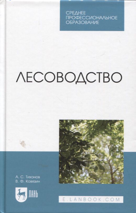 Обложка книги "Тихонов, Ковязин: Лесоводство. Учебник для СПО"