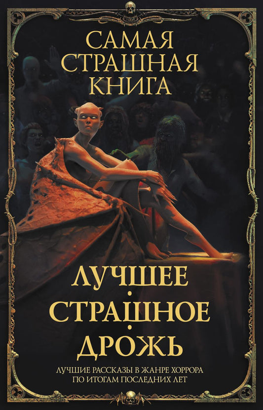 Обложка книги "Тихонов, Кранк, Ветловская: Самая страшная книга. Лучшее. Страшное. Дрожь"