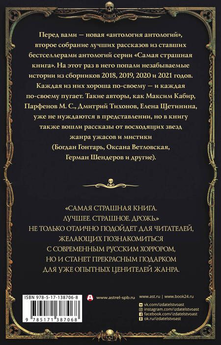 Фотография книги "Тихонов, Кранк, Ветловская: Самая страшная книга. Лучшее. Страшное. Дрожь"