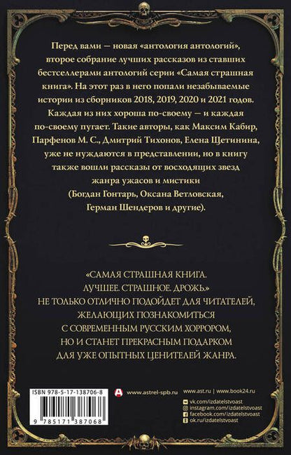 Фотография книги "Тихонов, Кранк, Ветловская: Самая страшная книга. Лучшее. Страшное. Дрожь"