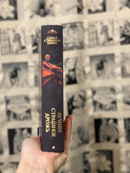Фотография книги "Тихонов, Кранк, Ветловская: Самая страшная книга. Лучшее. Страшное. Дрожь"