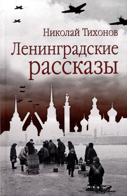 Обложка книги "Тихонов: Ленинградские рассказы"