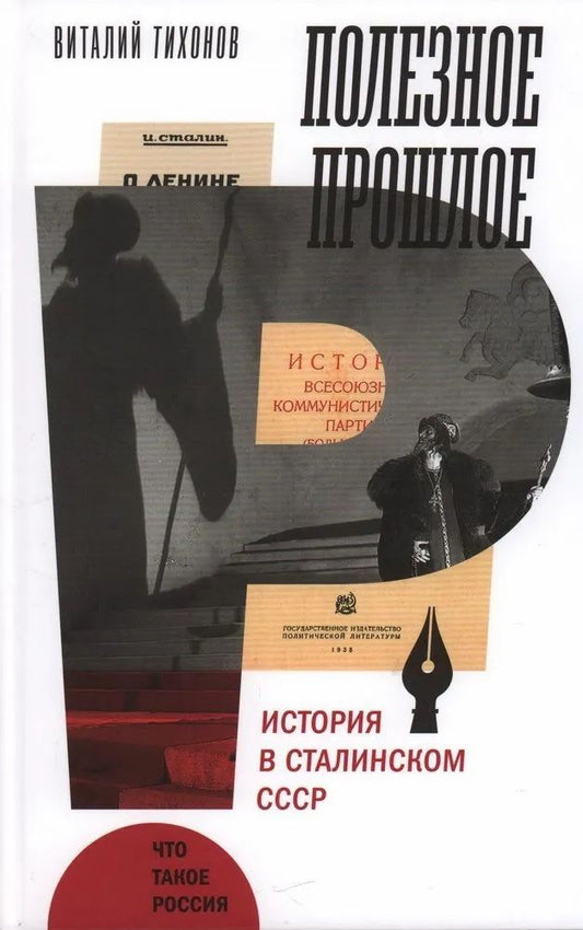 Обложка книги "Тихонов: Полезное прошлое. История в сталинском СССР"