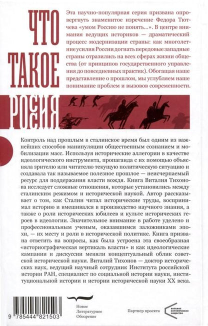 Фотография книги "Тихонов: Полезное прошлое. История в сталинском СССР"