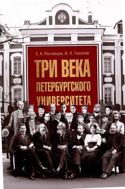 Обложка книги "Тихонов, Ростовцев: Три века Петербургского университета"