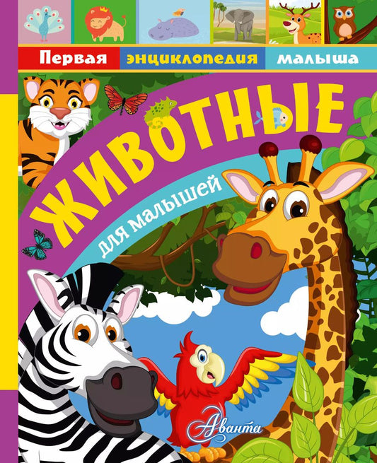Обложка книги "Тихонов, Снегирева: Животные для малышей"