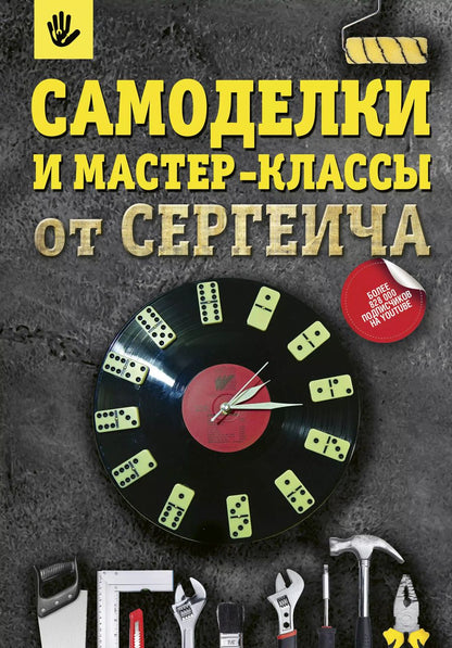Обложка книги "Тихонов, Тихонова: Самоделки и мастер-классы от Сергеича"