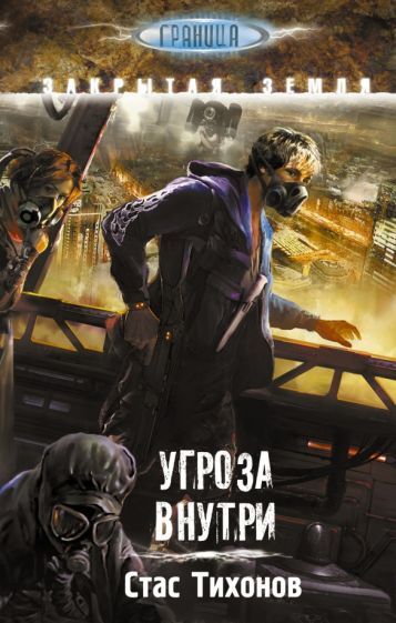 Обложка книги "Тихонов: Угроза внутри"