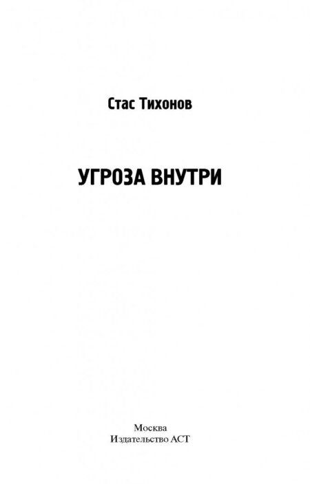 Фотография книги "Тихонов: Угроза внутри"