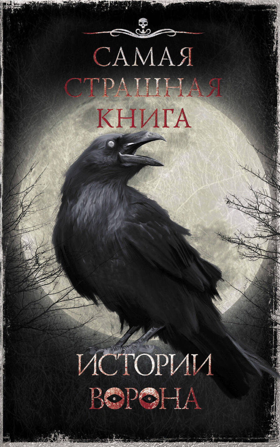 Обложка книги "Тихонов, Ветловская, Кабир: Самая страшная книга. Истории Ворона"