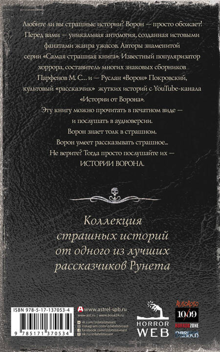 Фотография книги "Тихонов, Ветловская, Кабир: Самая страшная книга. Истории Ворона"