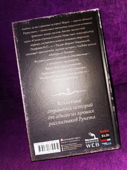 Фотография книги "Тихонов, Ветловская, Кабир: Самая страшная книга. Истории Ворона"