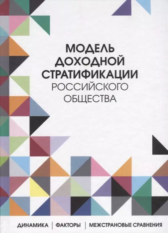 Обложка книги "Тихонова, Аникин, Каравай: Модель доходной стратификации российского общества. Динамика, факторы, межстрановые сравнения"