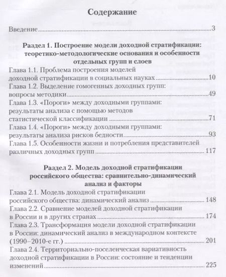 Фотография книги "Тихонова, Аникин, Каравай: Модель доходной стратификации российского общества. Динамика, факторы, межстрановые сравнения"