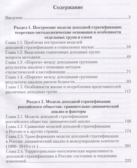 Фотография книги "Тихонова, Аникин, Каравай: Модель доходной стратификации российского общества. Динамика, факторы, межстрановые сравнения"