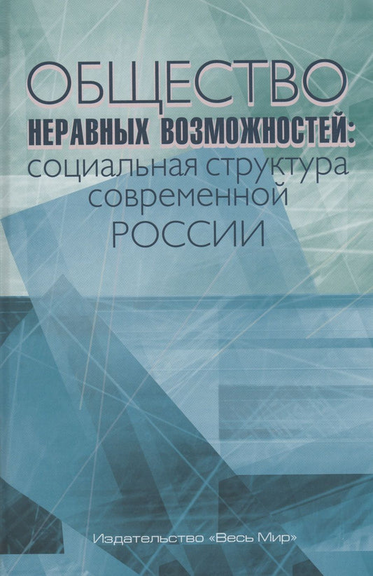 Обложка книги "Тихонова, Аникин, Каравай: Общество неравных возможностей. Социальная структура современной России"