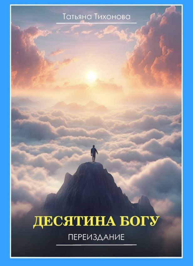 Обложка книги "Тихонова: Десятина богу"