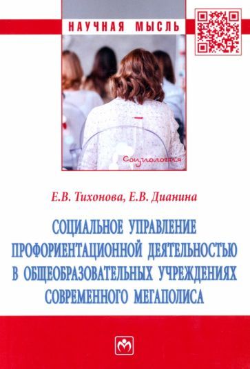 Обложка книги "Тихонова, Дианина: Социальное управление профориентационной деятельностью в общеобразовательных учреждениях. Монография"