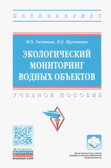 Обложка книги "Тихонова, Кручинина: Экологический мониторинг водных объектов. Учебное пособие"