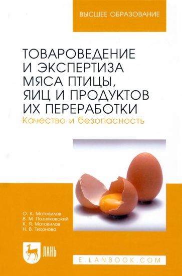 Обложка книги "Тихонова, Мотовилов, Мотовилов: Товароведение и экспертиза мяса птицы, яиц и продуктов их переработки. Качество и безопасность"