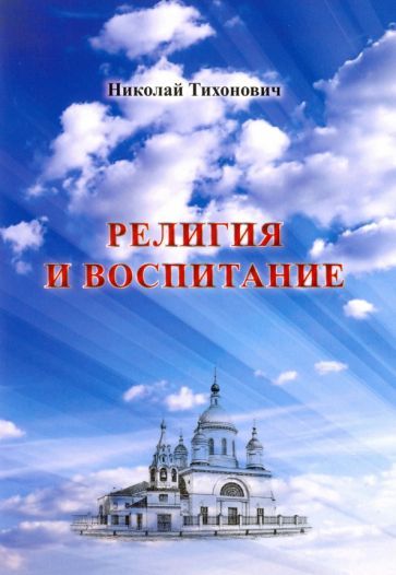 Обложка книги "Тихонович: Религия и воспитание"