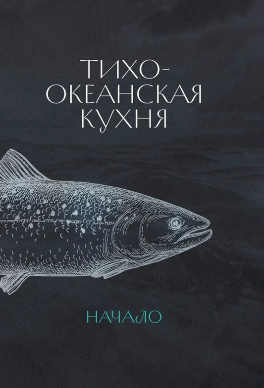 Обложка книги "Тихоокеанская кухня: начало"