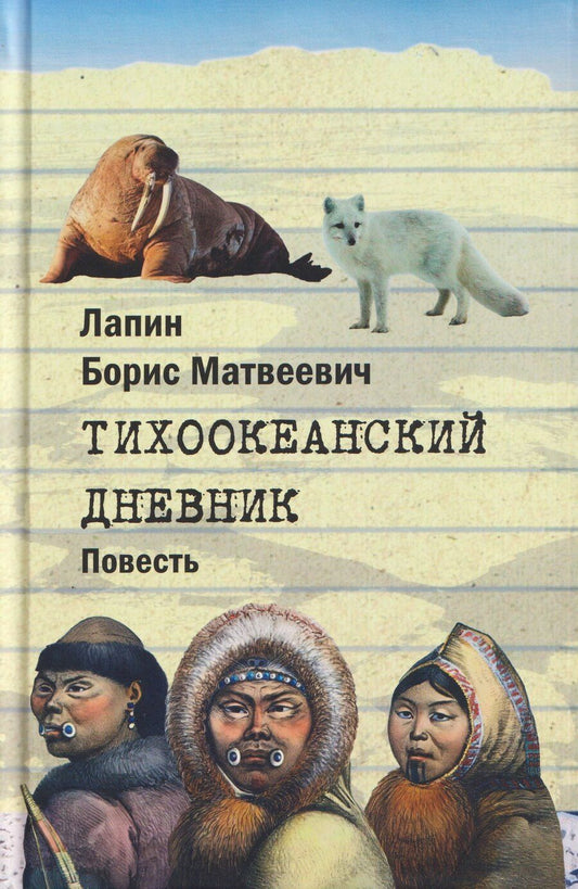 Обложка книги "Тихоокеанский дневник. Повесть"