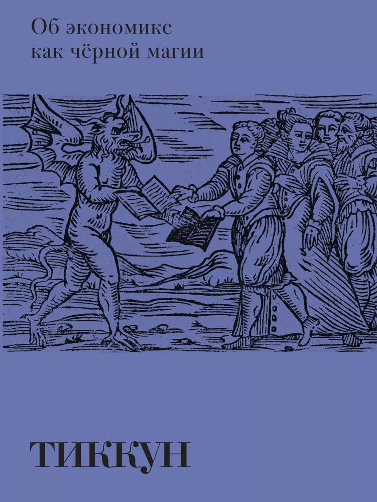 Обложка книги "Тиккун: Об экономике как черной магии"