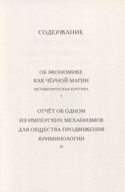 Фотография книги "Тиккун: Об экономике как черной магии"