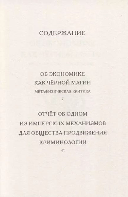 Фотография книги "Тиккун: Об экономике как черной магии"