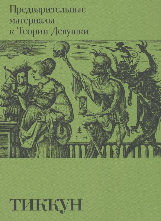 Обложка книги "Тиккун: Предварительные материалы к Теории Девушки"