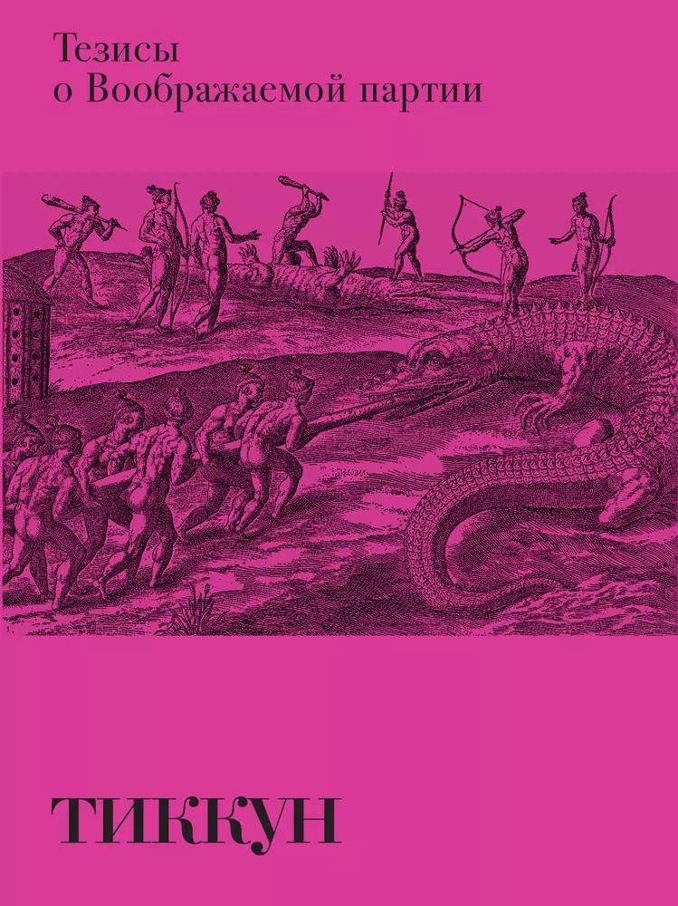 Обложка книги "Тиккун: Тезисы о Воображаемой партии"