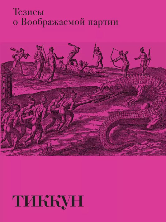 Обложка книги "Тиккун: Тезисы о Воображаемой партии"