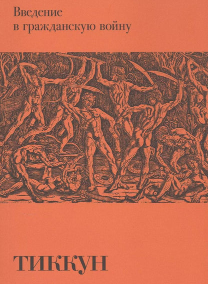 Обложка книги "Тиккун: Введение в гражданскую войну"