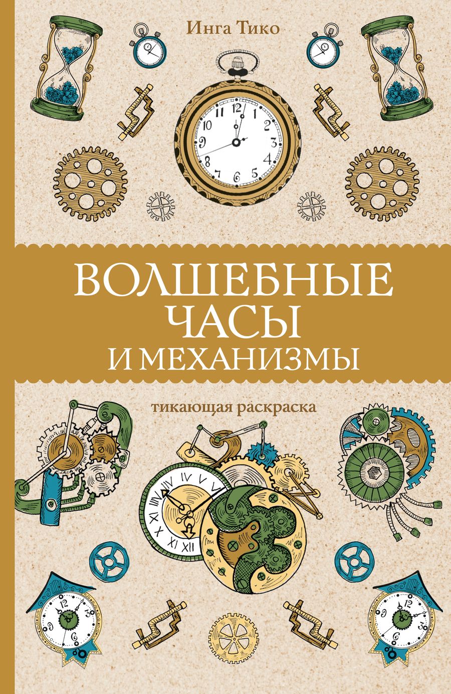 Обложка книги "Тико: Волшебные часы и механизмы"