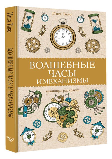 Фотография книги "Тико: Волшебные часы и механизмы"