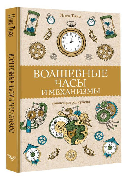 Фотография книги "Тико: Волшебные часы и механизмы"