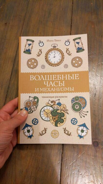 Фотография книги "Тико: Волшебные часы и механизмы"