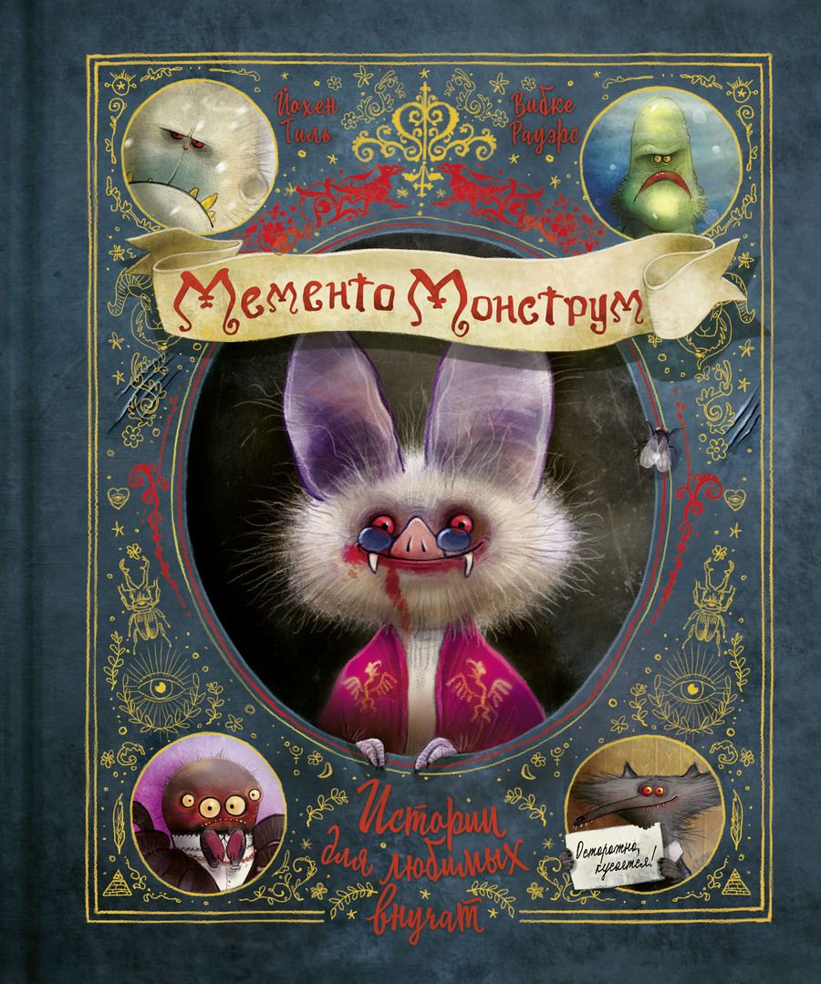 Обложка книги "Тиль: Мементо Монструм. Истории для любимых внучат"