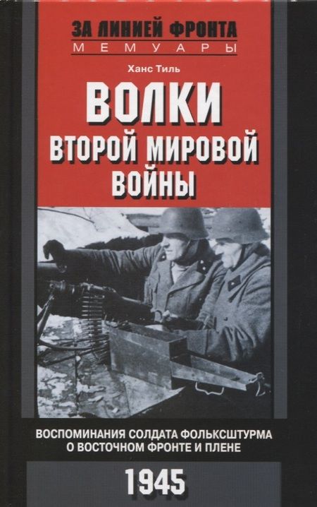 Фотография книги "Тиль: Волки второй мировой войны. Воспоминания солдата фольксштурма о Восточном фронте и плене. 1945"