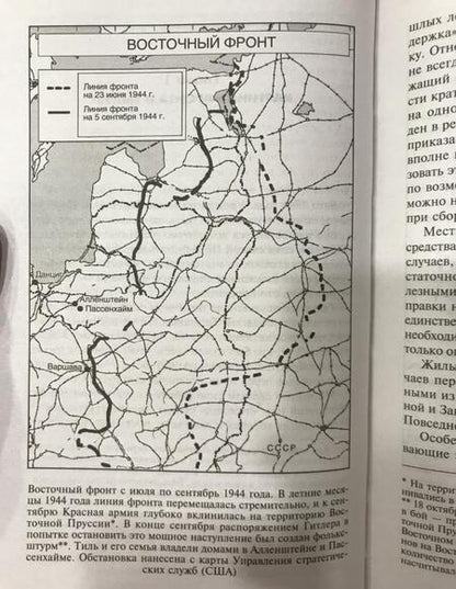 Фотография книги "Тиль: Волки второй мировой войны. Воспоминания солдата фольксштурма о Восточном фронте и плене. 1945"