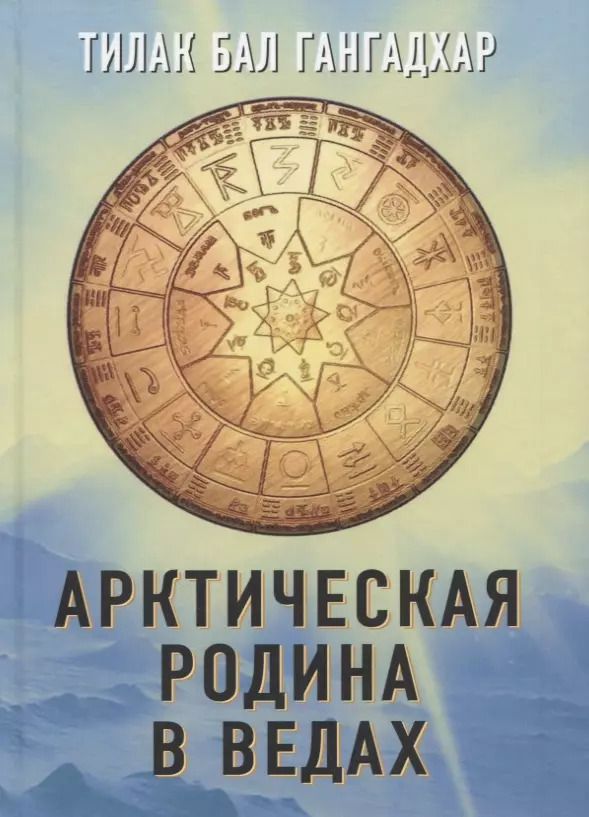 Обложка книги "Тилак: Арктическая родина в Ведах"