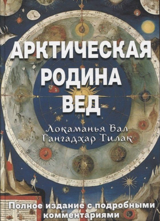 Обложка книги "Тилак: Арктическая родина Вед"