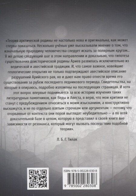 Фотография книги "Тилак: Арктическая родина Вед"