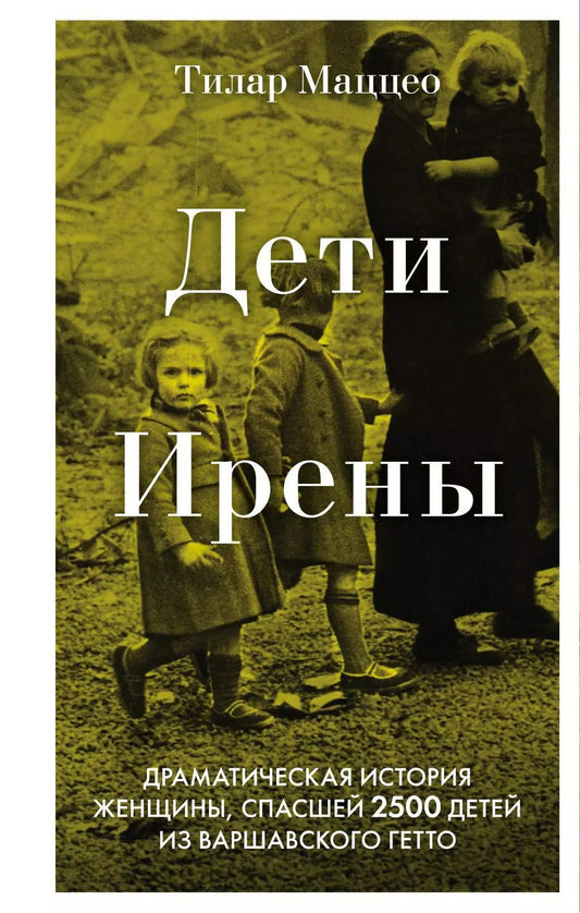 Обложка книги "Тилар Маццео: Дети Ирены. Драматическая история женщины, спасшей 2500 детей из варшавского гетто"