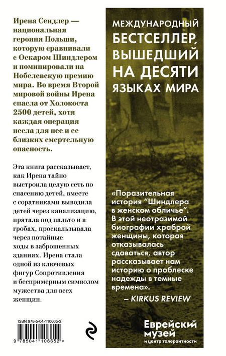Фотография книги "Тилар Маццео: Дети Ирены. Драматическая история женщины, спасшей 2500 детей из варшавского гетто"