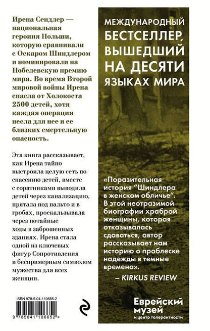 Фотография книги "Тилар Маццео: Дети Ирены. Драматическая история женщины, спасшей 2500 детей из варшавского гетто"