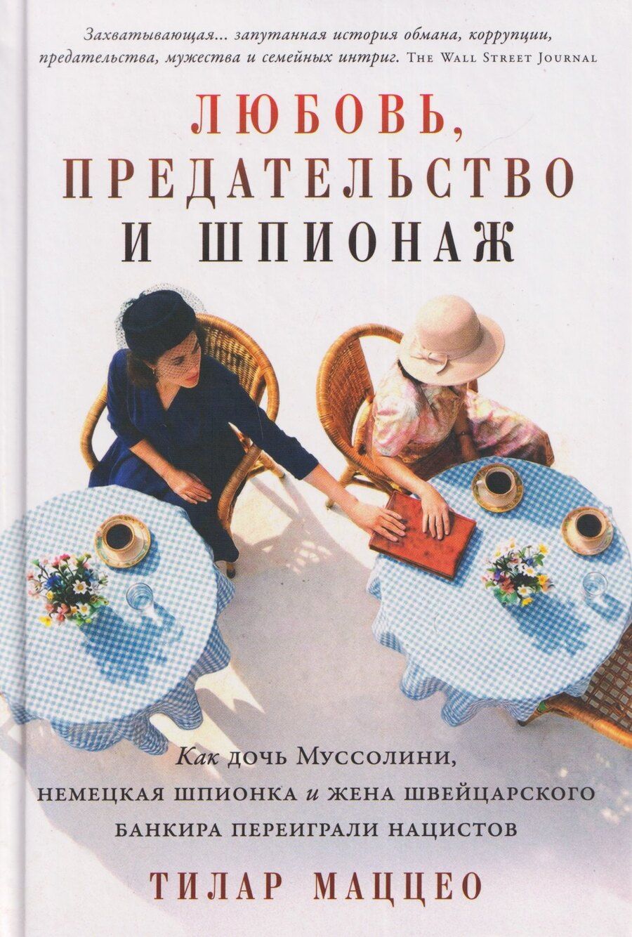Обложка книги "Тилар Маццео: Любовь, предательство и шпионаж: Как дочь Муссолини, немецкая шпионка и жена швейцарского банкира переиграли нацистов"