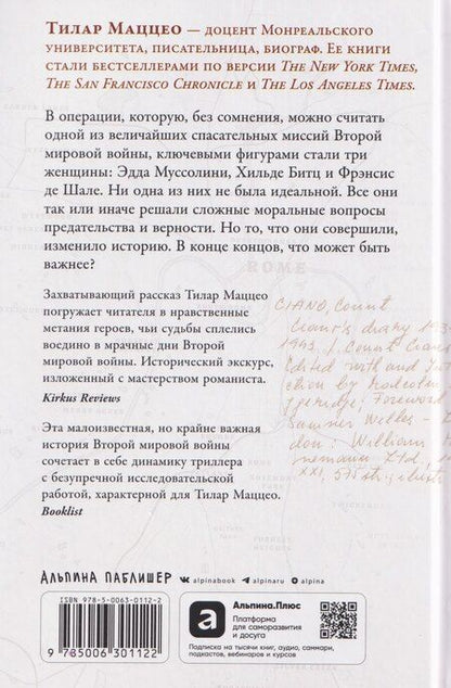 Фотография книги "Тилар Маццео: Любовь, предательство и шпионаж: Как дочь Муссолини, немецкая шпионка и жена швейцарского банкира переиграли нацистов"