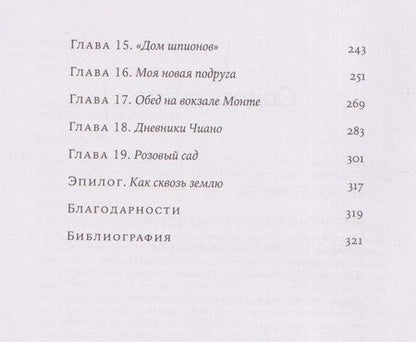 Фотография книги "Тилар Маццео: Любовь, предательство и шпионаж: Как дочь Муссолини, немецкая шпионка и жена швейцарского банкира переиграли нацистов"